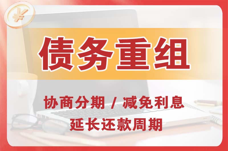 薛城债务重组